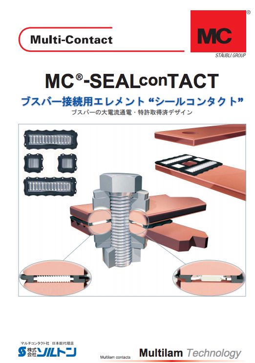 ブスバー接続用エレメント シールコンタクト MC(R)-SEALconTACT（株式 
